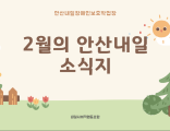 2월 안산내일 소식지