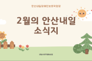 2월 안산내일 소식지