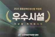 2025 중증장애인생산품 박람회 우수시설 선정!
