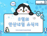 8월 안산내일 소식지