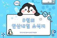 8월 안산내일 소식지