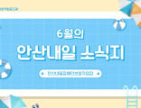 6월 안산내일 소식지