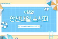 6월 안산내일 소식지