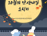 10월 안산내일 소식지