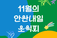 11월 안산내일 소식지