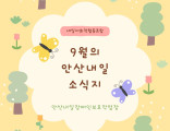 9월 안산내일 소식지