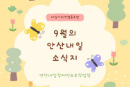 9월 안산내일 소식지