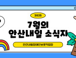 7월 안산내일 소식지