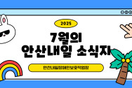7월 안산내일 소식지