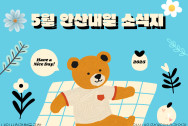 5월 안산내일 소식지