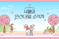 4월 안산내일 소식지