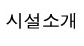 시설소개