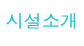 시설소개