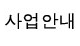 사업안내