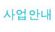 사업안내