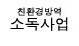 친환경 소독사업