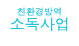 친환경 소독사업