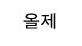 올제