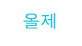 올제