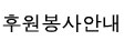 후원안내