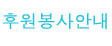 후원안내