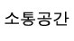 소통공간