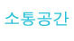 소통공간
